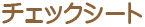 チェックシート