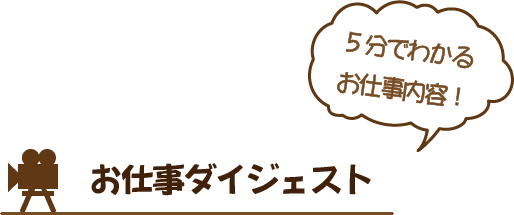 お仕事ダイジェスト