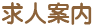 求人案内