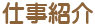 仕事紹介