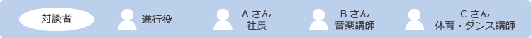 スタッフ