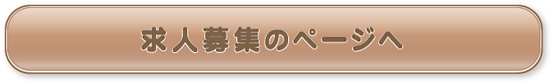 求人募集のページへ