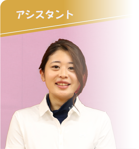 アシスタント