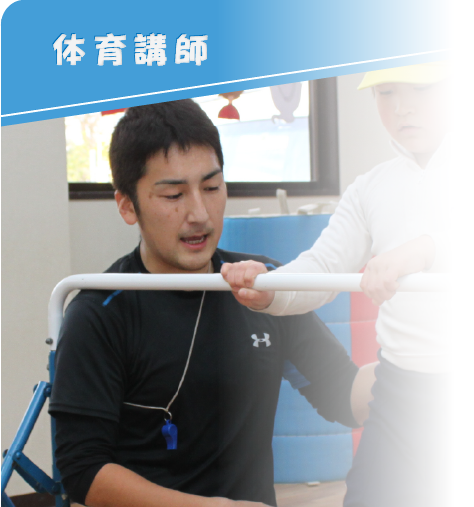 体育講師