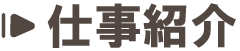 仕事紹介