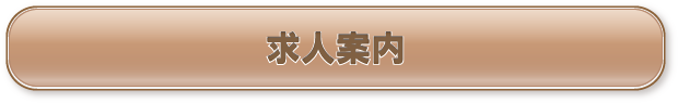 求人案内
