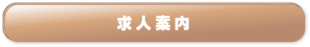 求人案内