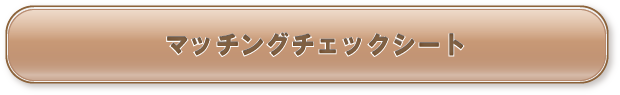 マッチングチェックシート