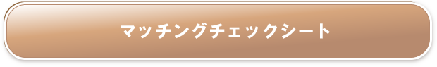 マッチングチェックシート