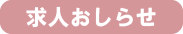 求人おしらせ