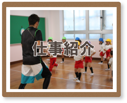 仕事紹介
