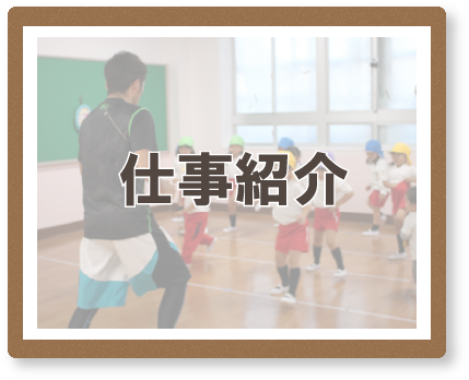 仕事紹介