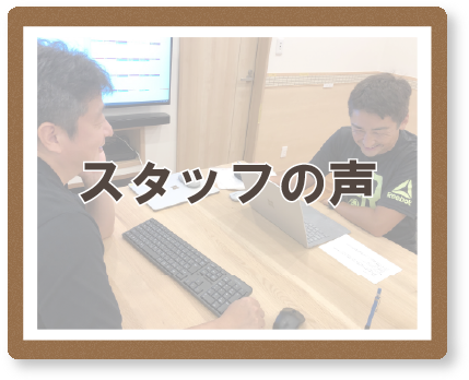スタッフの声