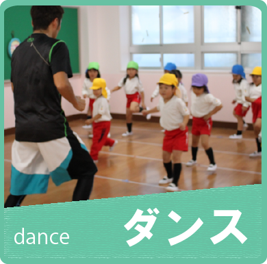 ダンス