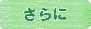 さらに
