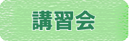 講習会