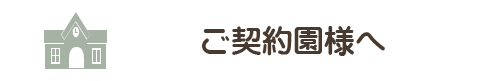 ご契約園様へ