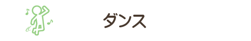 ダンス