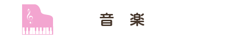 音楽