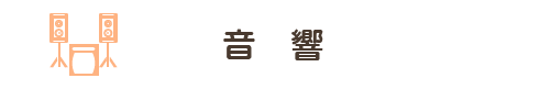 音響