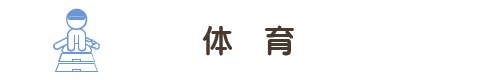 体育