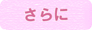 さらに