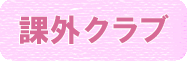 課外指導