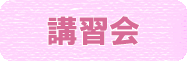 講習会