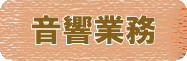 音響業務