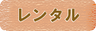 レンタル
