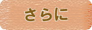 さらに