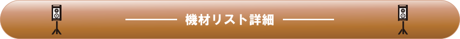 音響