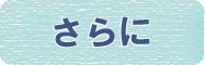 さらに
