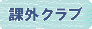 課外指導