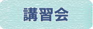 講習会